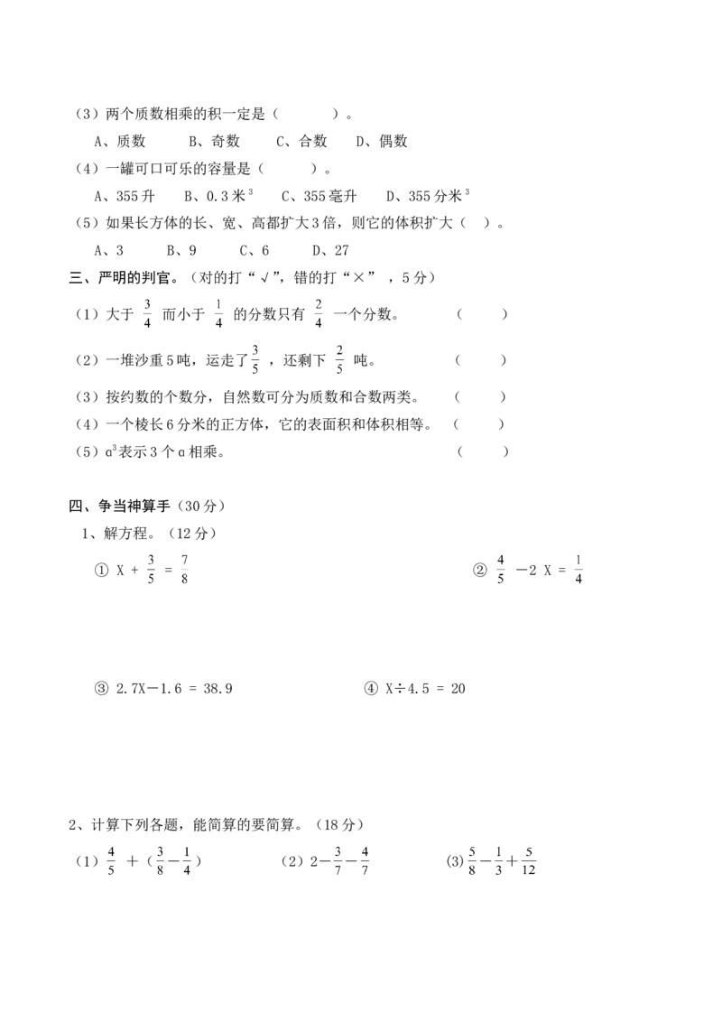《人教版1最新小学五年级下册数学期末测试卷(5套)_小学1-6年级全科全套_1-6年级全科下册_五年级_五年级下数学_数学人教版试卷(1)_5下小学人教版数学习题试卷》第2页预览