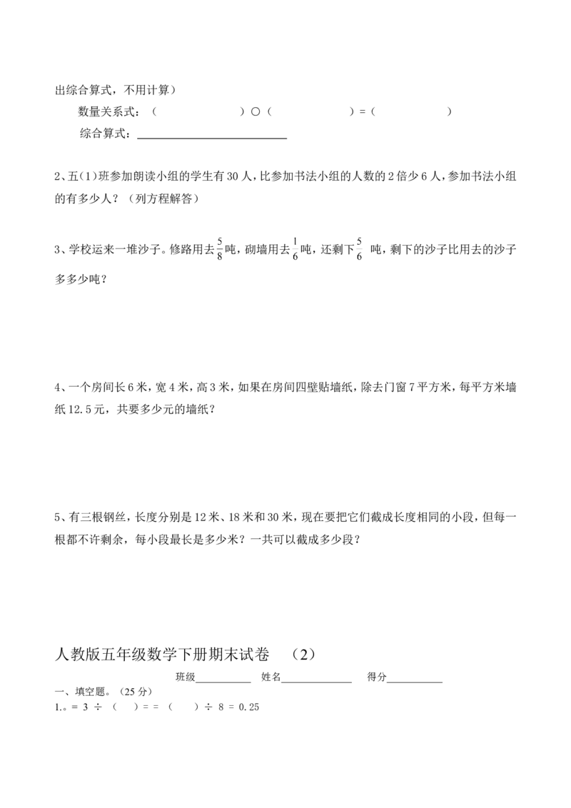 《人教版1最新小学五年级下册数学期末测试卷(5套)_小学1-6年级全科全套_1-6年级全科下册_五年级_五年级下数学_数学人教版试卷(1)_5下小学人教版数学习题试卷》第4页预览