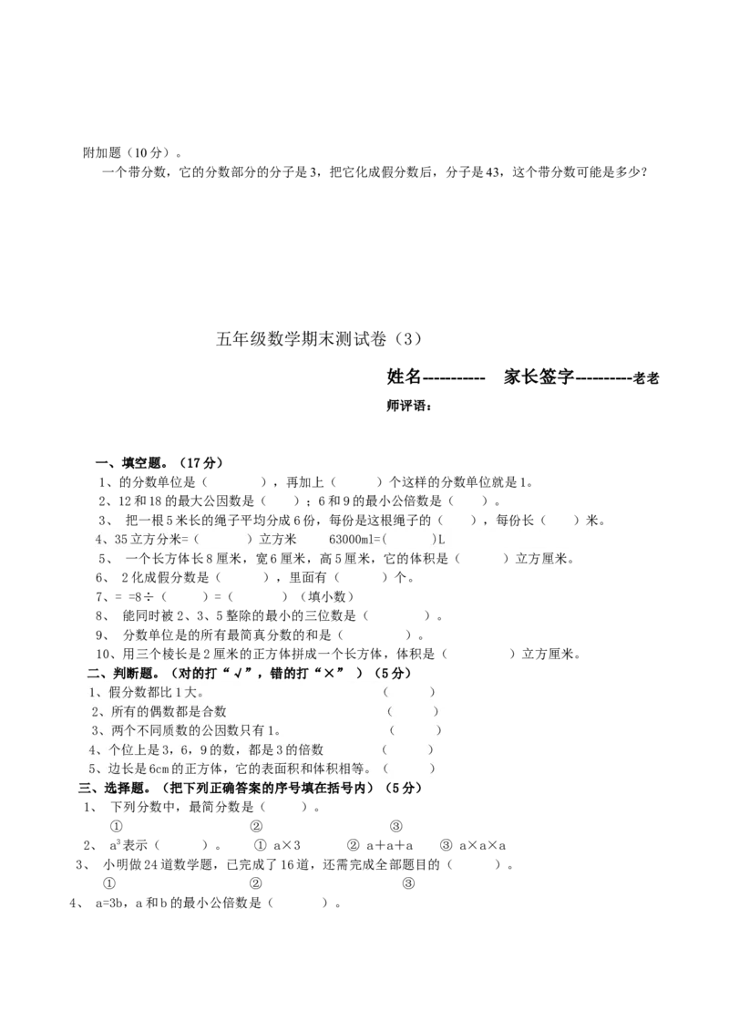 《人教版1最新小学五年级下册数学期末测试卷(5套)_小学1-6年级全科全套_1-6年级全科下册_五年级_五年级下数学_数学人教版试卷(1)_5下小学人教版数学习题试卷》第7页预览