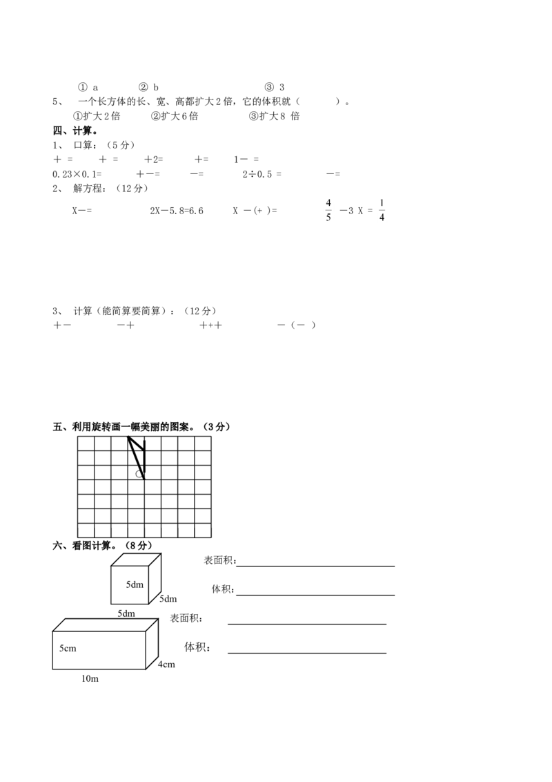 《人教版1最新小学五年级下册数学期末测试卷(5套)_小学1-6年级全科全套_1-6年级全科下册_五年级_五年级下数学_数学人教版试卷(1)_5下小学人教版数学习题试卷》第8页预览