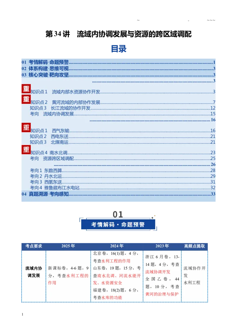 《第34讲流域内协调发展与资源的跨区域调配（复习讲义）（全国通用）（学生版）_07-地理-高考总复习_一轮复习_2026年-地理高考一轮复习_2026版_专题16区际联系与区域协调发展》第1页预览