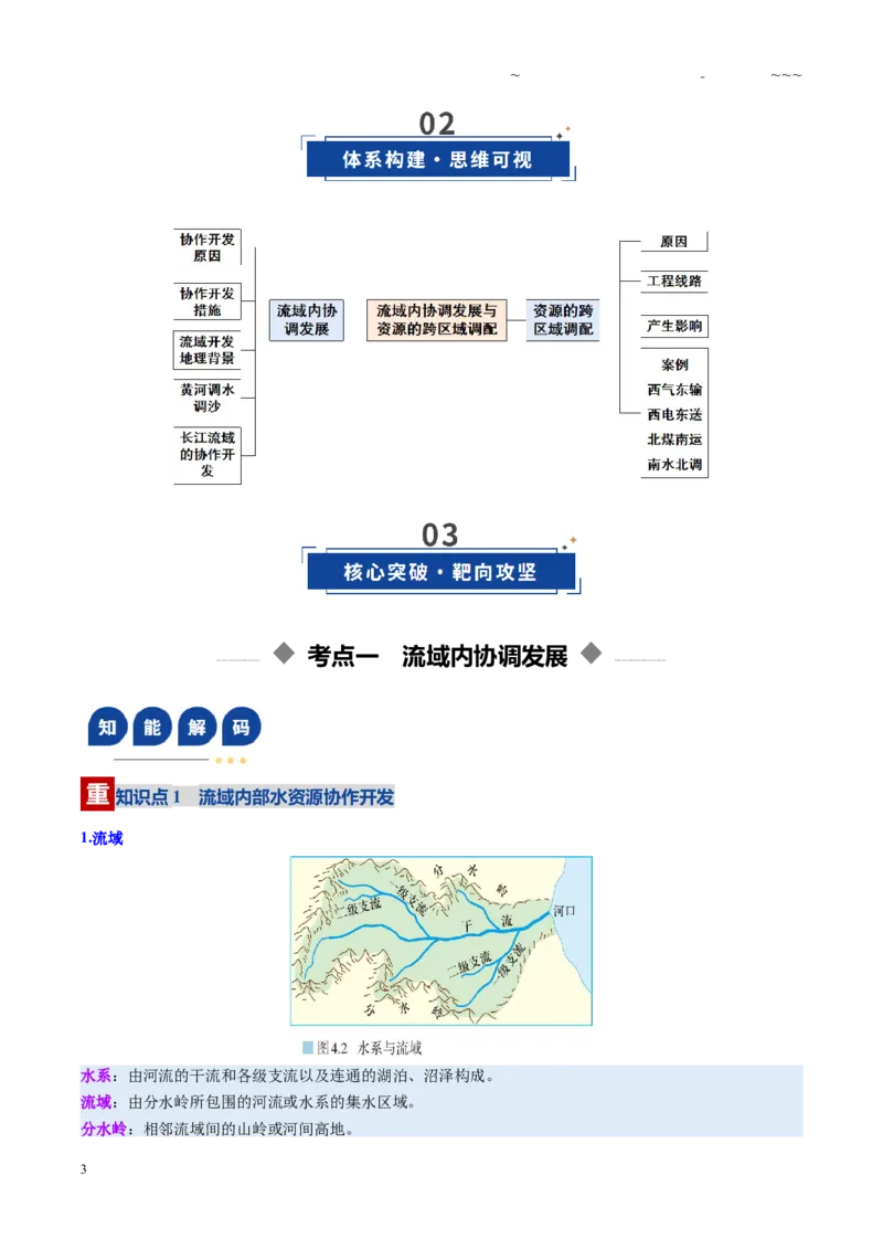 《第34讲流域内协调发展与资源的跨区域调配（复习讲义）（全国通用）（学生版）_07-地理-高考总复习_一轮复习_2026年-地理高考一轮复习_2026版_专题16区际联系与区域协调发展》第3页预览
