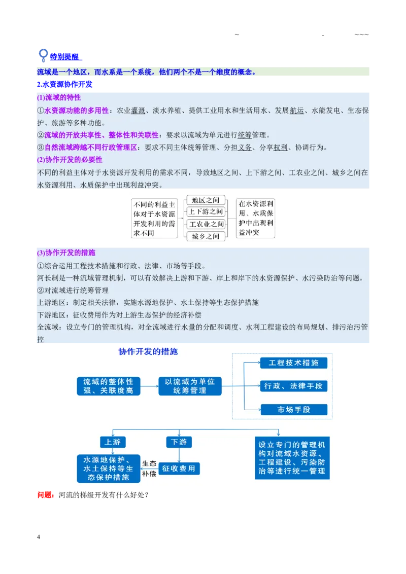 《第34讲流域内协调发展与资源的跨区域调配（复习讲义）（全国通用）（学生版）_07-地理-高考总复习_一轮复习_2026年-地理高考一轮复习_2026版_专题16区际联系与区域协调发展》第4页预览