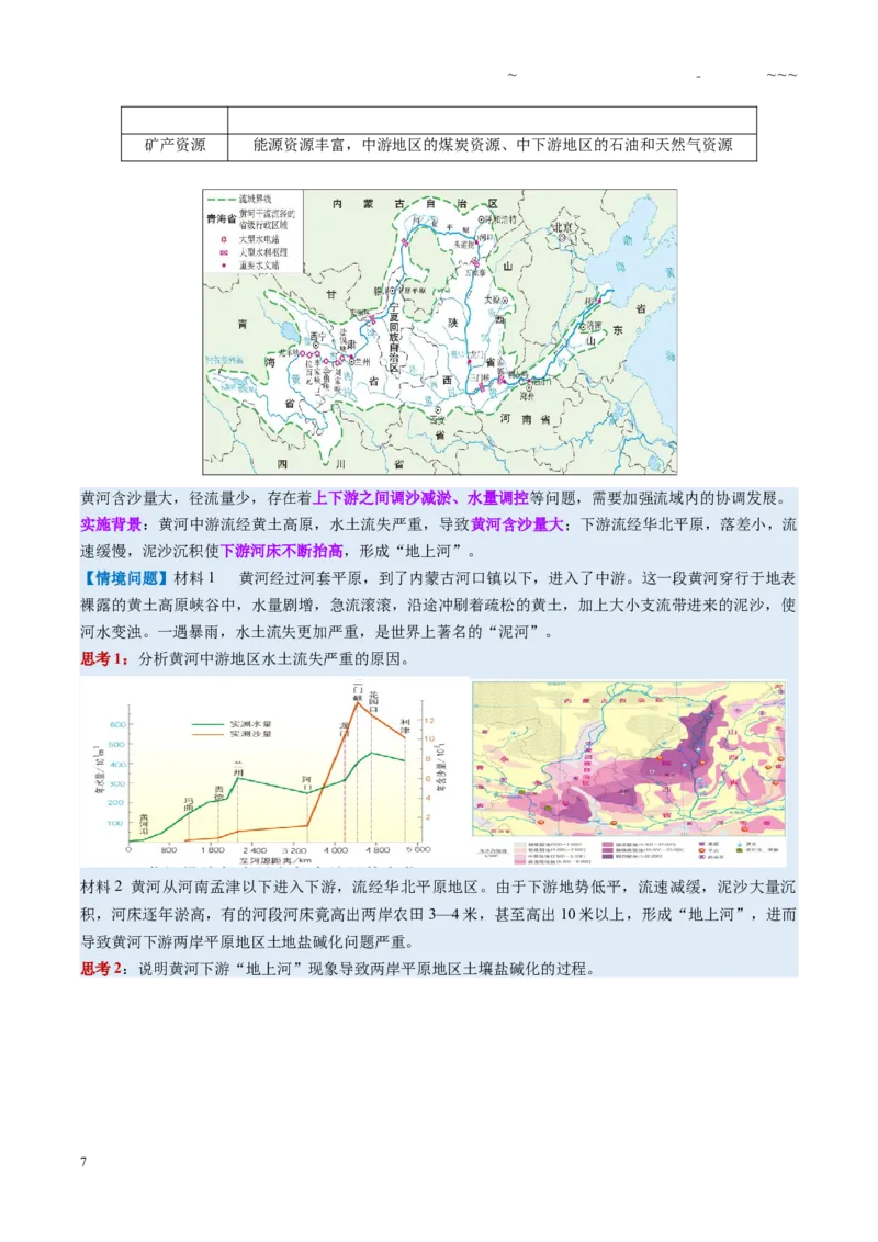 《第34讲流域内协调发展与资源的跨区域调配（复习讲义）（全国通用）（学生版）_07-地理-高考总复习_一轮复习_2026年-地理高考一轮复习_2026版_专题16区际联系与区域协调发展》第7页预览