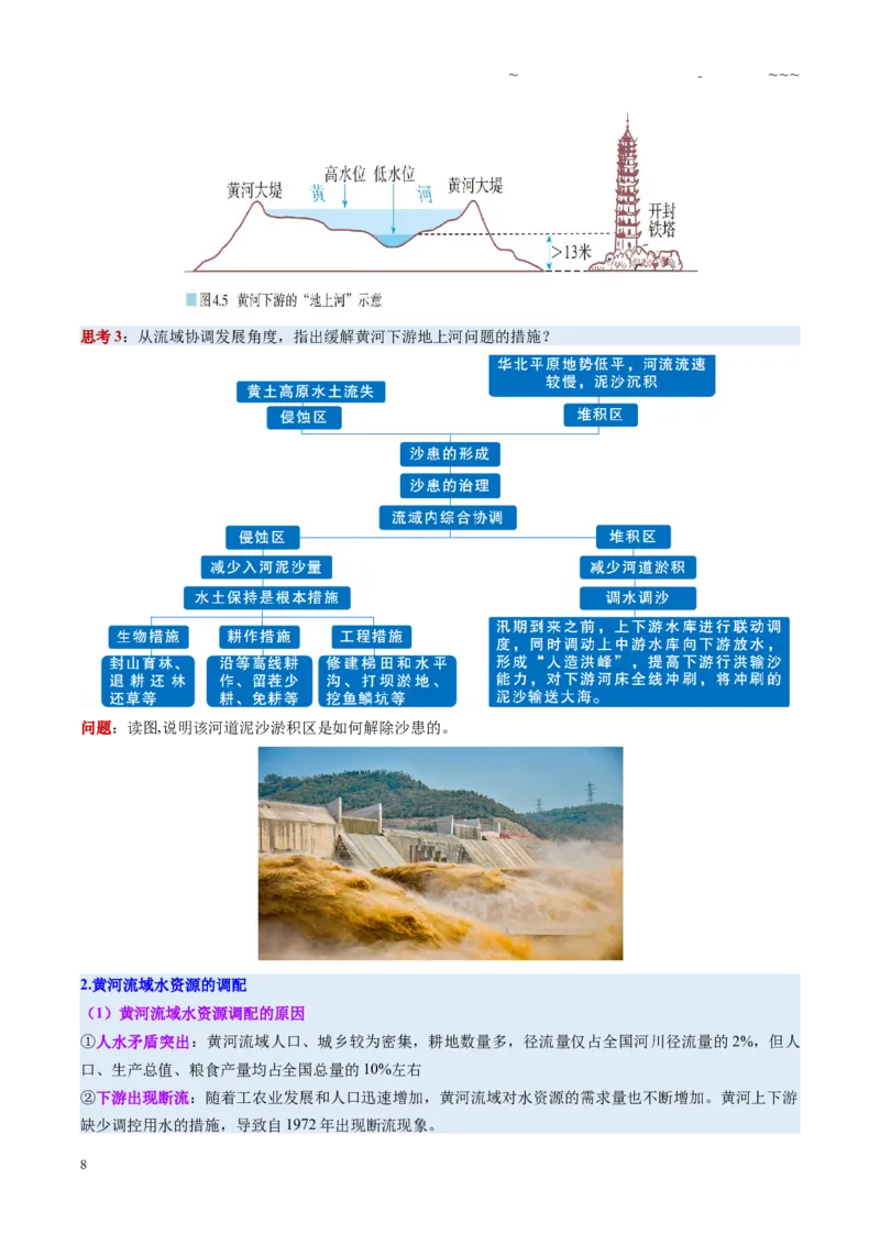 《第34讲流域内协调发展与资源的跨区域调配（复习讲义）（全国通用）（学生版）_07-地理-高考总复习_一轮复习_2026年-地理高考一轮复习_2026版_专题16区际联系与区域协调发展》第8页预览