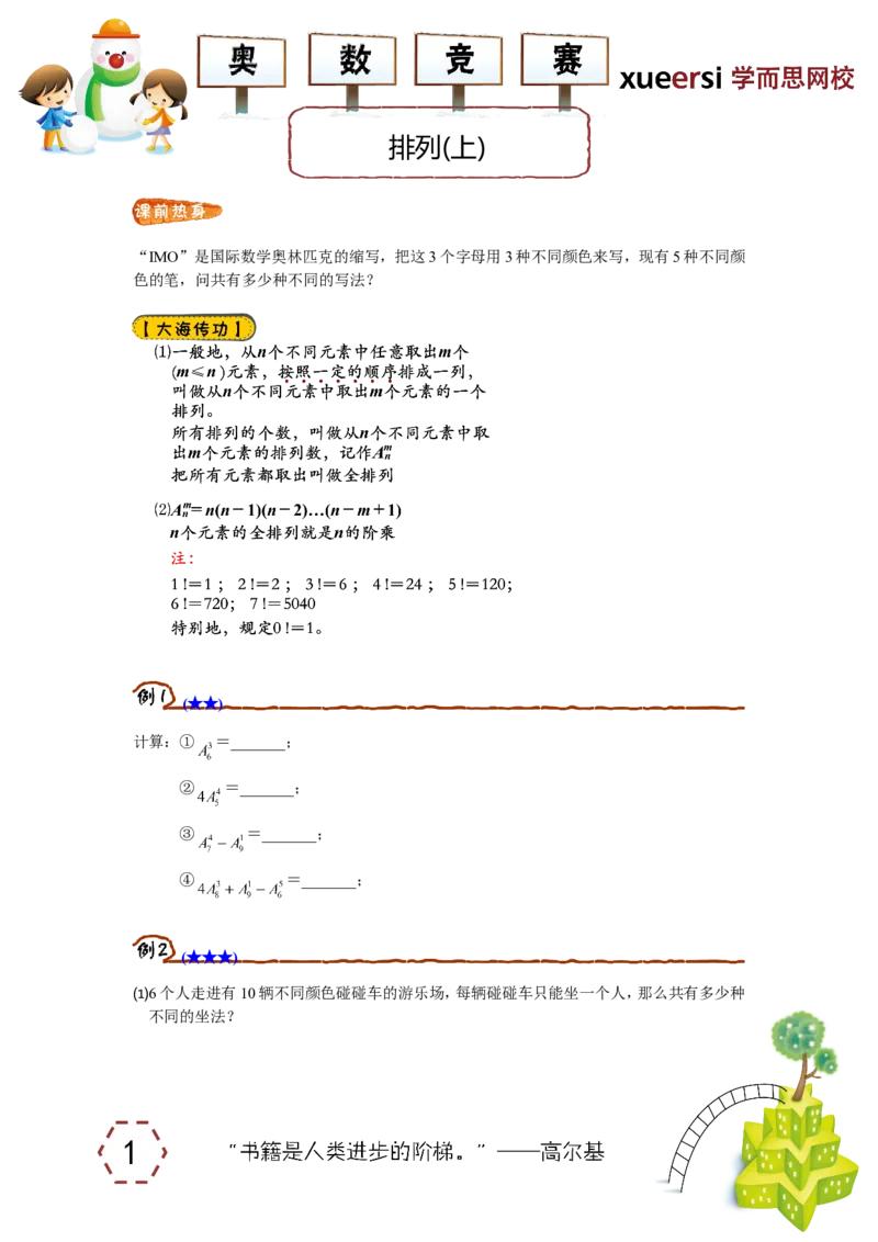 《排列（上）_小学1-6年级全科全套_2024更新专题_小学奥数专题资料_7、精品课程合集_学而思小学1-6年级奥数竞赛班视频课程285讲_四年级奥数（竞赛班）60讲_第06讲排列（上）》第1页预览