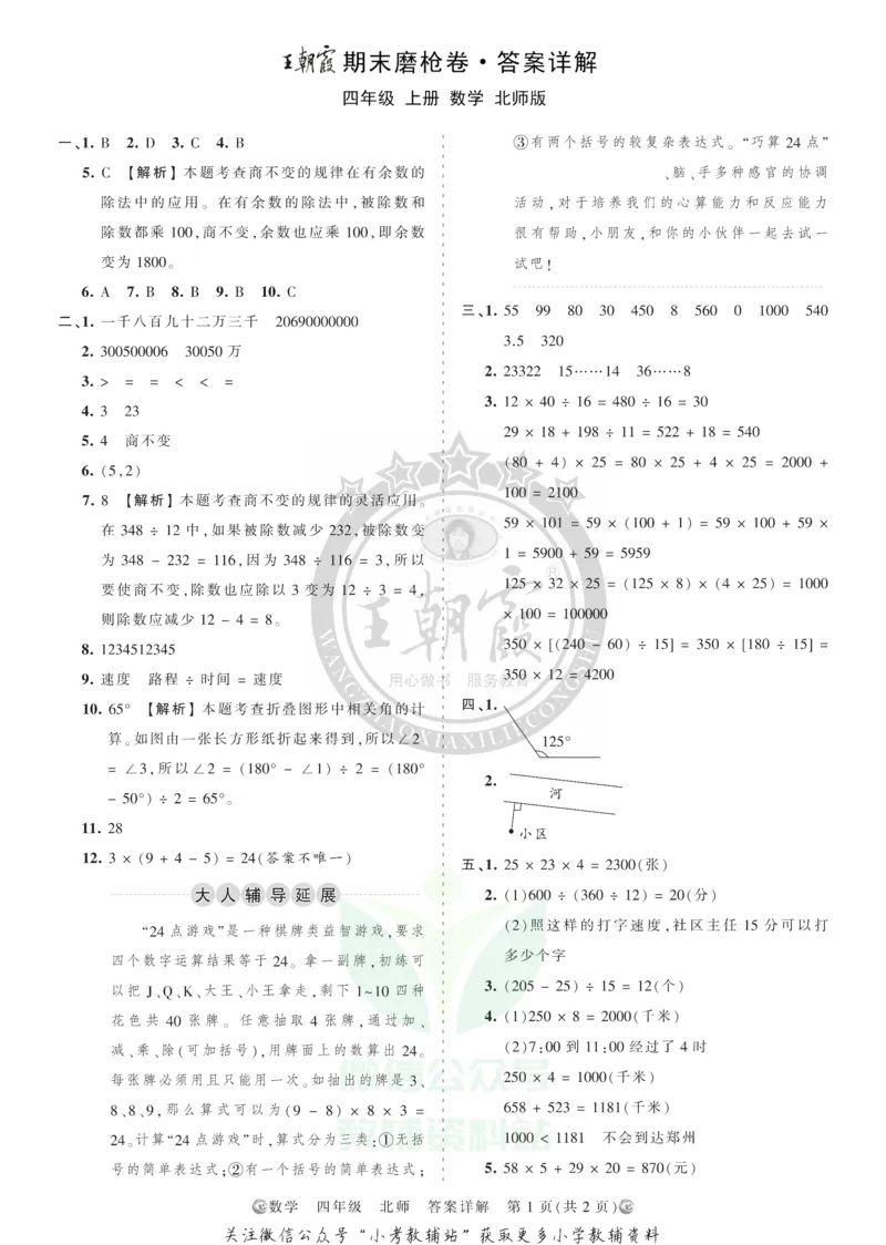 《王朝霞期末复习磨枪卷四年级上册数学北师版答案_小初高学习资料合集（每天更新）_1~6年级全册王朝霞期末复习磨枪卷_4年级》第1页预览