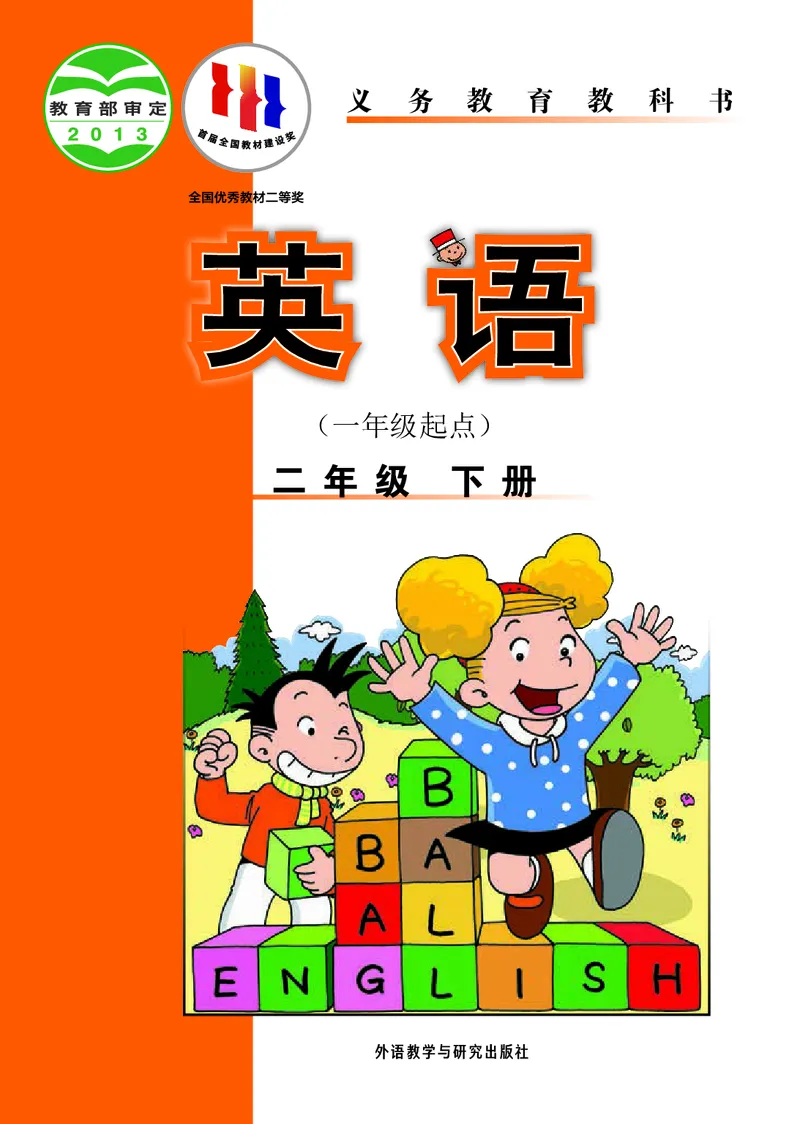 《英语（一年级起点）二年级下册陈琳主编_小学1-6年级全科全套_2025更新专题（含教材）_寒假预复习必备资料2024新版小学教材电子版_小学英语_外研版（无水印）_一起点》第1页预览