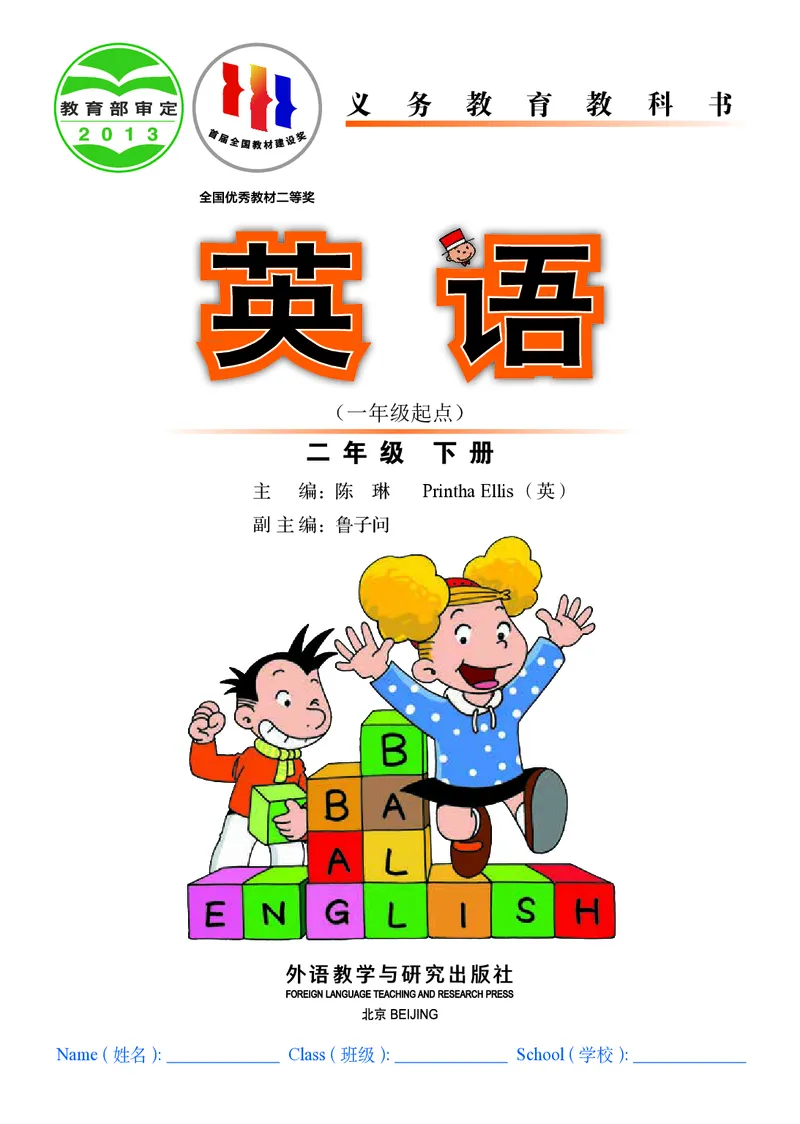 《英语（一年级起点）二年级下册陈琳主编_小学1-6年级全科全套_2025更新专题（含教材）_寒假预复习必备资料2024新版小学教材电子版_小学英语_外研版（无水印）_一起点》第2页预览