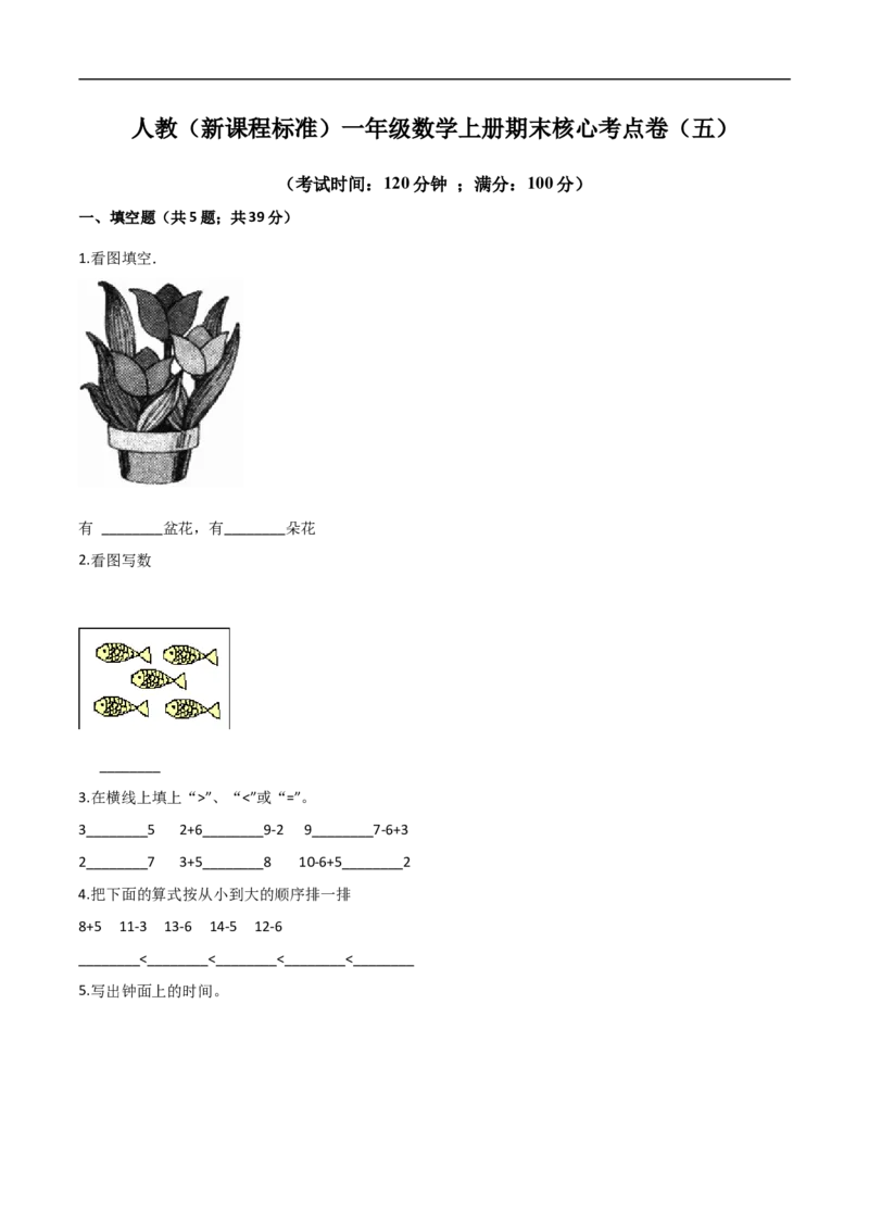 《人教（新课程标准）一年级数学上册期末核心考点卷（五）（含答案）_小学1-6年级全科全套_1-6年级全科上册_一年级_数学_A一年级数学（人教版）_人教数学一上期末测试》第1页预览