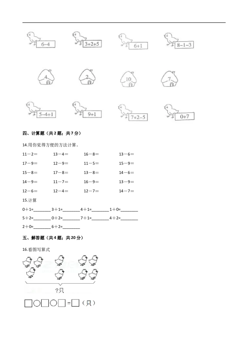 《人教（新课程标准）一年级数学上册期末核心考点卷（五）（含答案）_小学1-6年级全科全套_1-6年级全科上册_一年级_数学_A一年级数学（人教版）_人教数学一上期末测试》第4页预览