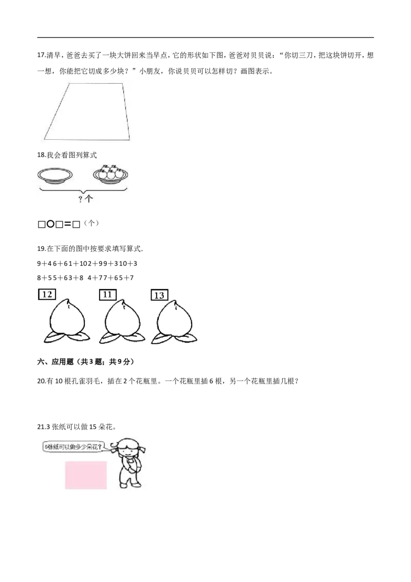 《人教（新课程标准）一年级数学上册期末核心考点卷（五）（含答案）_小学1-6年级全科全套_1-6年级全科上册_一年级_数学_A一年级数学（人教版）_人教数学一上期末测试》第5页预览