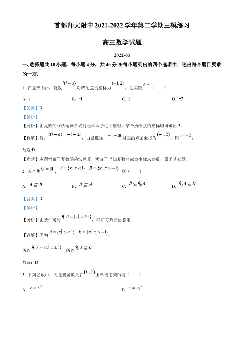 《北京市海淀区首都师范大学附属中学2022届高三下学期三模练习数学试题（解析版）_数学_北京市海淀区首都师范大学附属中学2022届高三下学期三模练习数学试题（含解析）》第1页预览