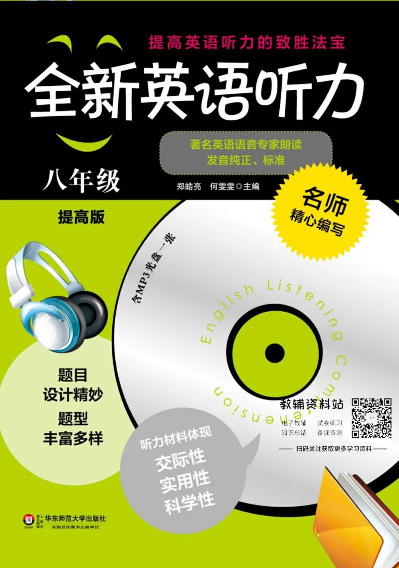 《全新英语听力·八年级（提高版）_小初高学习资料合集（每天更新）_小初高全新英语听力》第1页预览