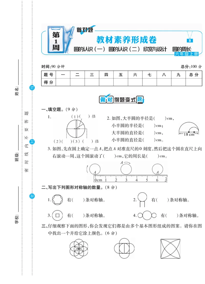 《六（上）做对题数学北师版试卷（周考月考单元期中期末试卷）_小学1-6年级全科全套_1-6年级全科上册_六年级_数学_六年级数学上北师大版_北师大数学六上专项练习》第2页预览