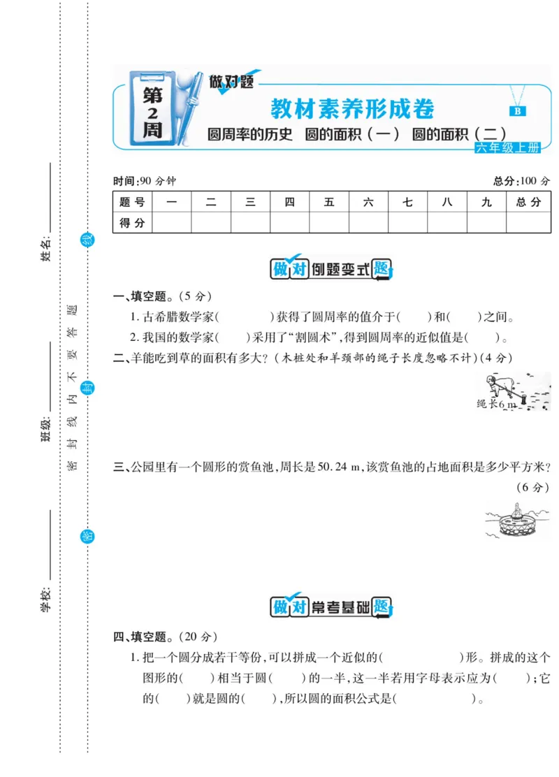 《六（上）做对题数学北师版试卷（周考月考单元期中期末试卷）_小学1-6年级全科全套_1-6年级全科上册_六年级_数学_六年级数学上北师大版_北师大数学六上专项练习》第6页预览