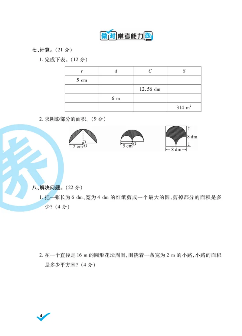 《六（上）做对题数学北师版试卷（周考月考单元期中期末试卷）_小学1-6年级全科全套_1-6年级全科上册_六年级_数学_六年级数学上北师大版_北师大数学六上专项练习》第8页预览