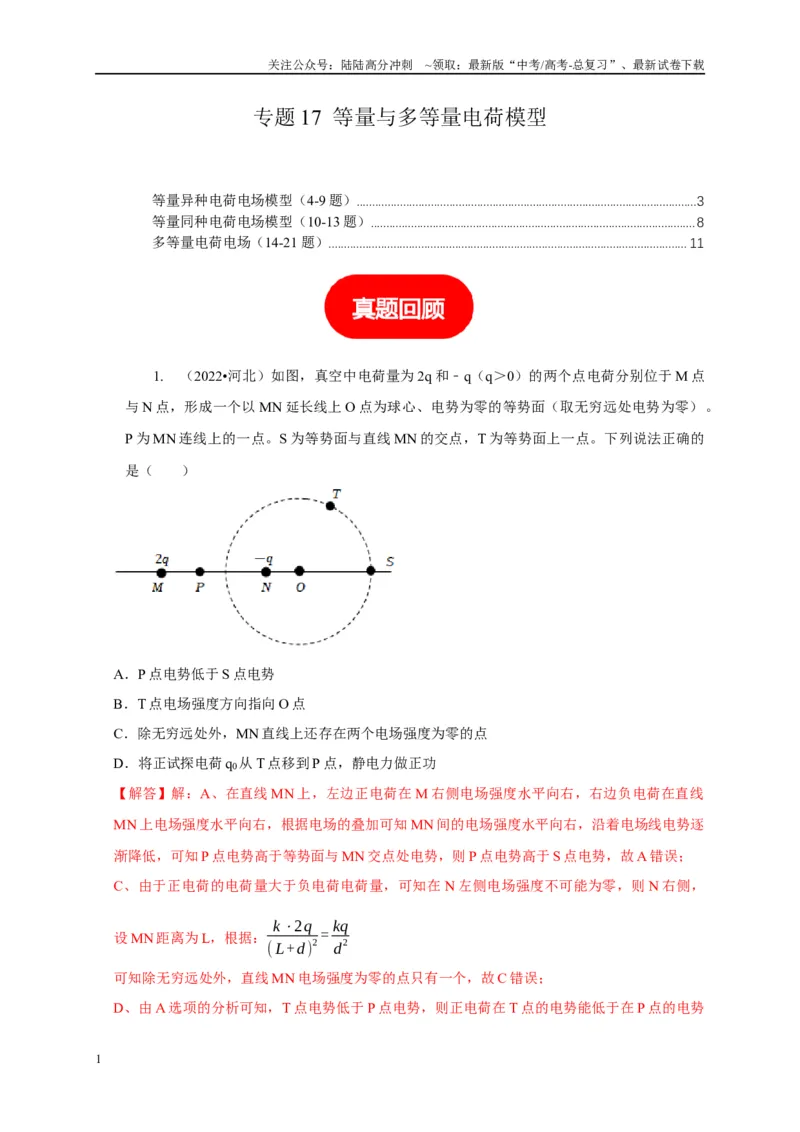《专题17等量与多等量电荷模型（教师版）_04-物理-高考总复习_专项复习_2025年_2025年高考物理常见模型与方法强化练》第1页预览