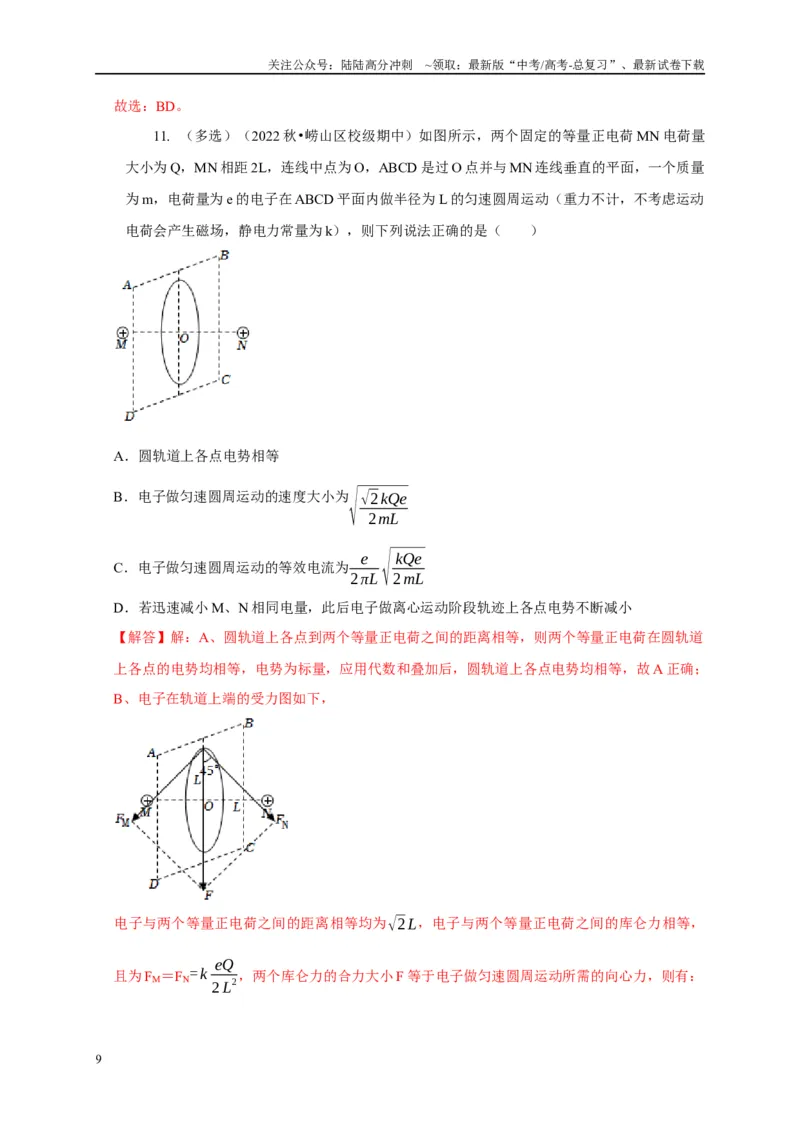 《专题17等量与多等量电荷模型（教师版）_04-物理-高考总复习_专项复习_2025年_2025年高考物理常见模型与方法强化练》第9页预览