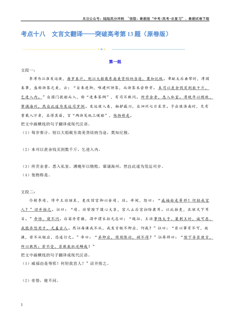 《专题18文言文翻译（练习）-2024年高考语文二轮复习讲练测（新教材新高考）(原卷版)_二轮复习_2024年_2024年高考语文二轮复习讲练测（新教材新高考）_配套练习》第1页预览