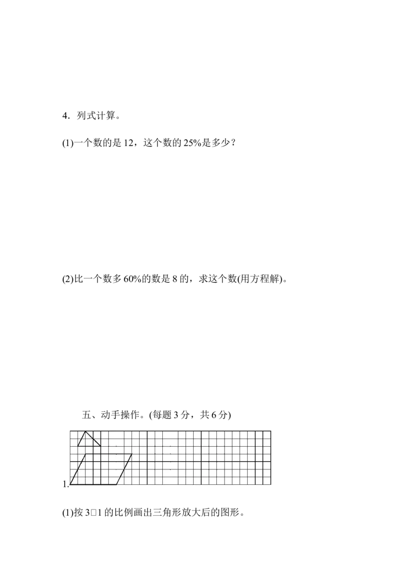 《六年级第二学期数学期中测试卷_小学1-6年级全科全套_1-6年级全科下册_六年级_数学_数学六下人教版》第6页预览