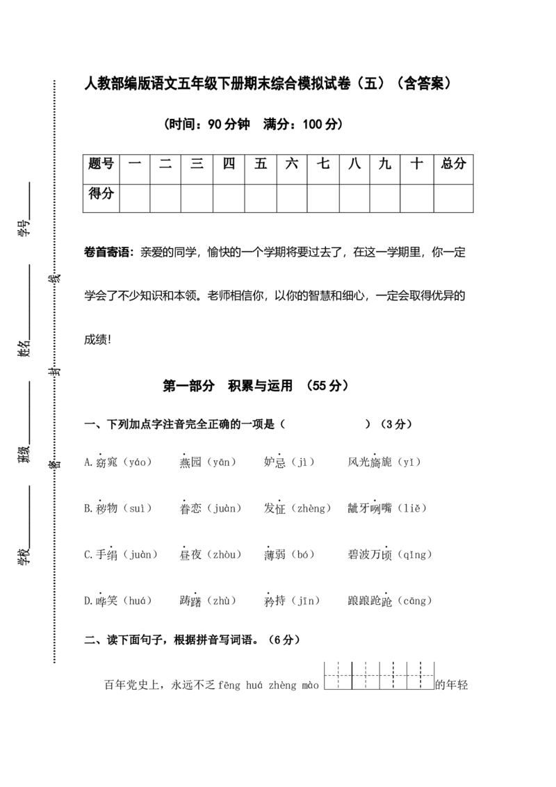 《人教部编版语文五年级下册期末综合模拟试卷（五）（含答案）_小学1-6年级全科全套_1-6年级全科下册_五年级_五年级下语文_语文五下期末试卷》第1页预览
