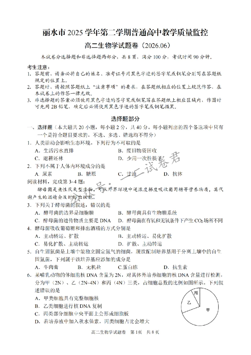 《生物卷-2606丽水高二期末_小初高学习资料合集(每天更新)_浙江省丽水市2025-2026学年高二下学期6月期末教学质量监控(全)》第1页预览