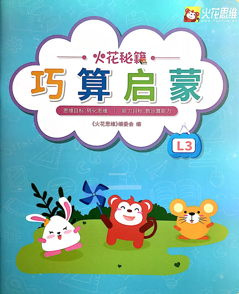《20巧算启蒙练习册_（G1450)火花思维幼小衔接及L1-L5_L3完结_L3完结AI_05完结AI41-88_补充资料练习册》第1页预览