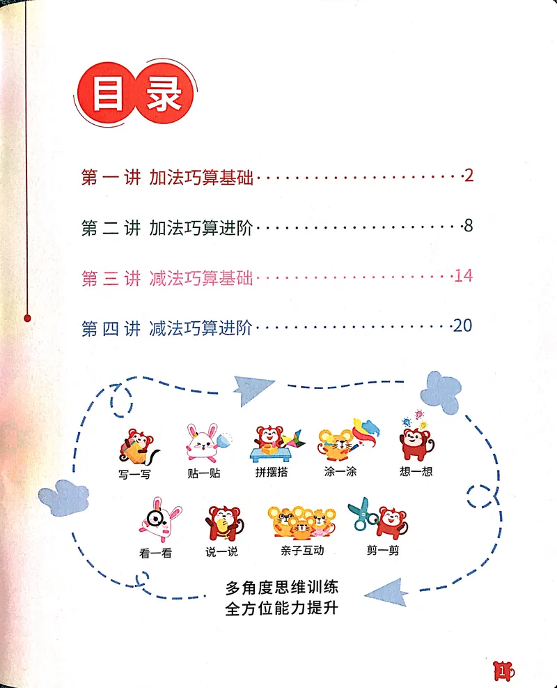 《20巧算启蒙练习册_（G1450)火花思维幼小衔接及L1-L5_L3完结_L3完结AI_05完结AI41-88_补充资料练习册》第3页预览