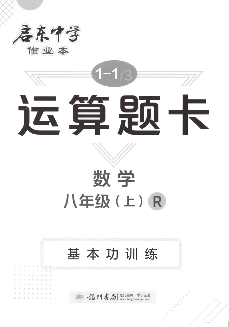 《运算题卡_初中全科目同步习题+精品试卷（7-9年级）(1)_25秋初中数学《同步习题+精品试卷》_初中数学人教版试卷_初中数学人教版7-9年级上册_《启东中学作业本》25秋_8年级上册》第1页预览