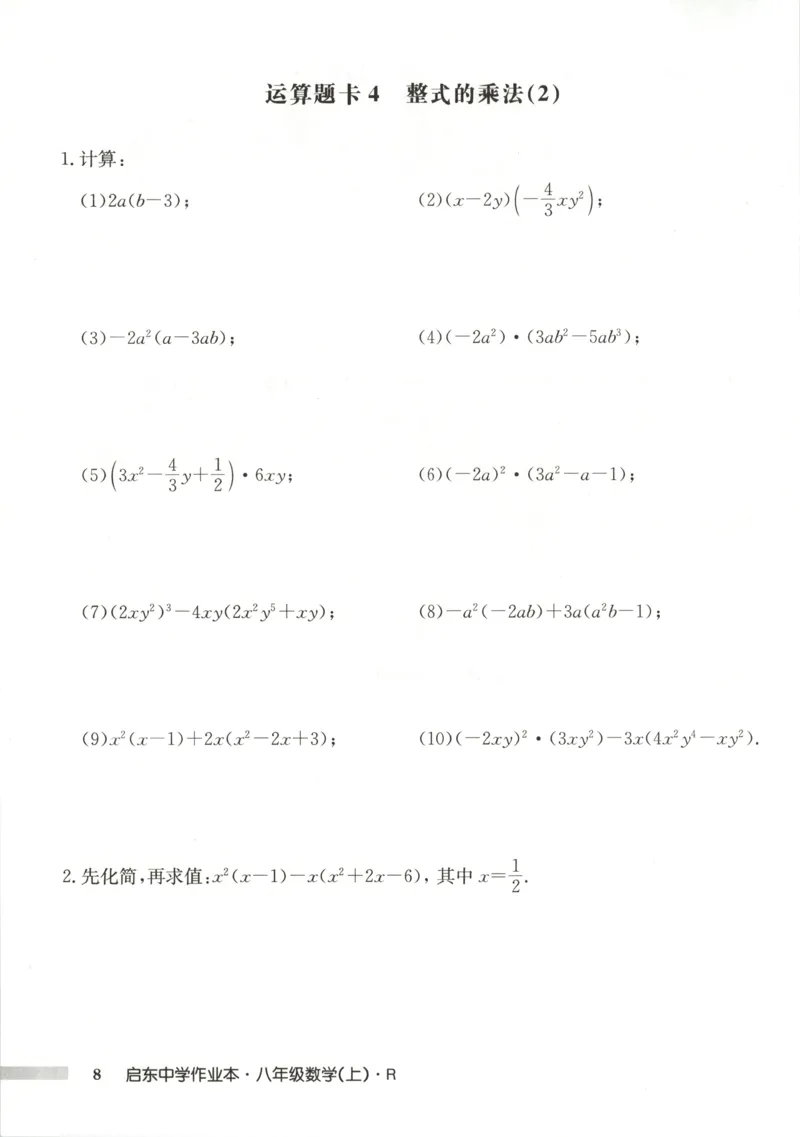 《运算题卡_初中全科目同步习题+精品试卷（7-9年级）(1)_25秋初中数学《同步习题+精品试卷》_初中数学人教版试卷_初中数学人教版7-9年级上册_《启东中学作业本》25秋_8年级上册》第10页预览