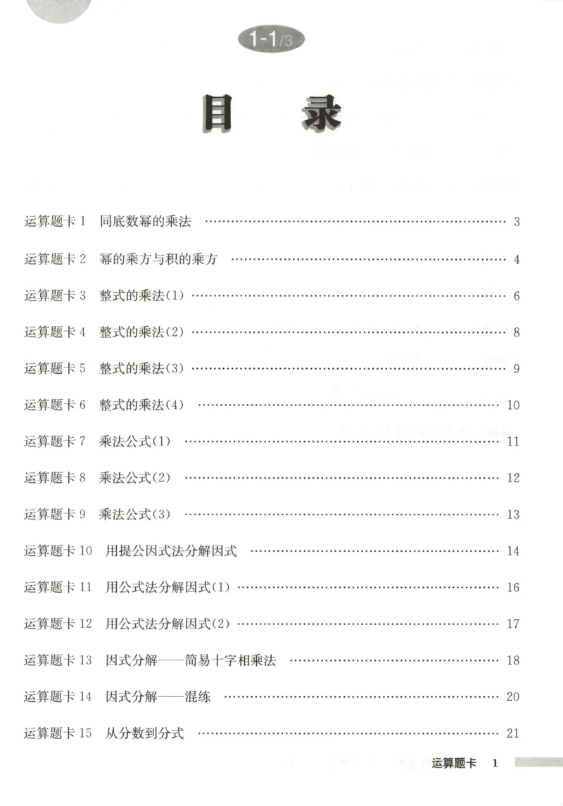 《运算题卡_初中全科目同步习题+精品试卷（7-9年级）(1)_25秋初中数学《同步习题+精品试卷》_初中数学人教版试卷_初中数学人教版7-9年级上册_《启东中学作业本》25秋_8年级上册》第3页预览