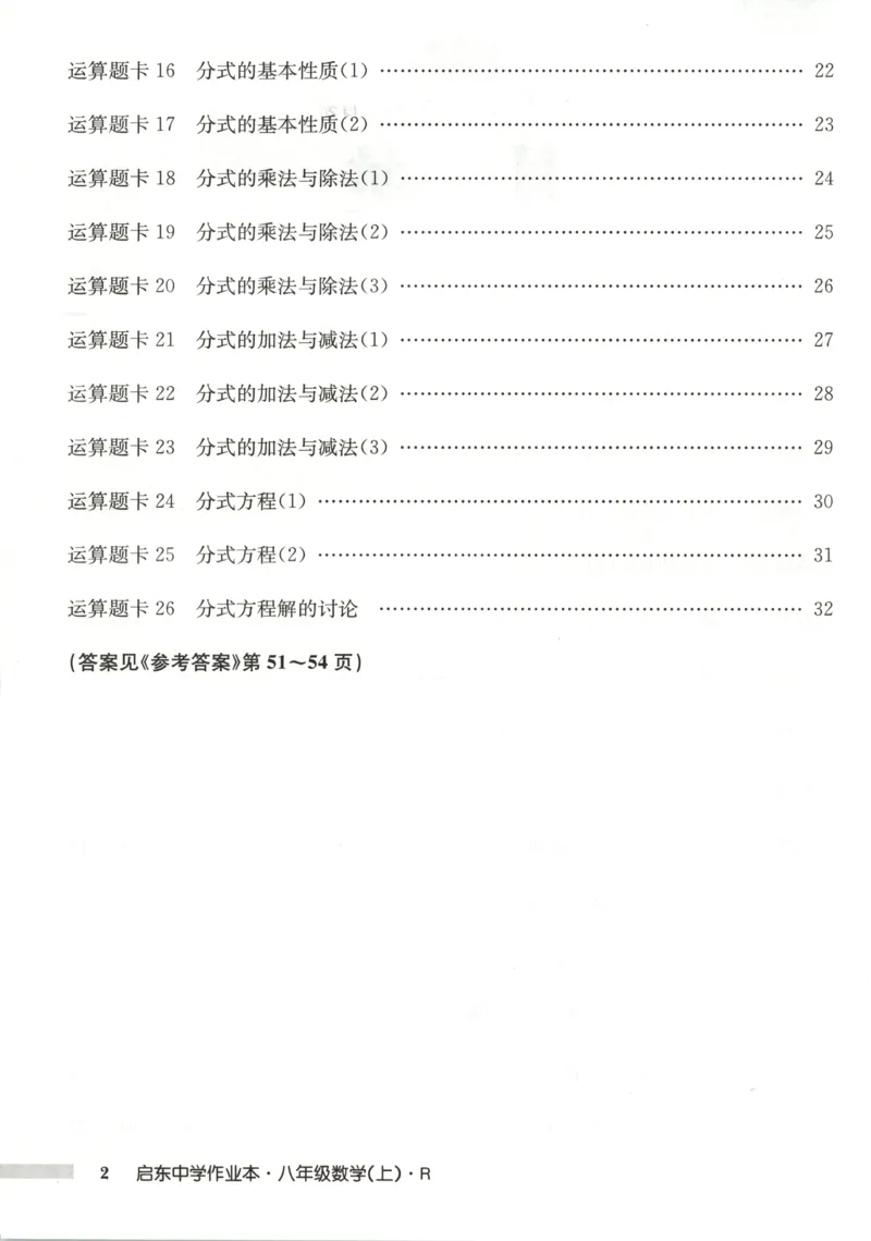 《运算题卡_初中全科目同步习题+精品试卷（7-9年级）(1)_25秋初中数学《同步习题+精品试卷》_初中数学人教版试卷_初中数学人教版7-9年级上册_《启东中学作业本》25秋_8年级上册》第4页预览