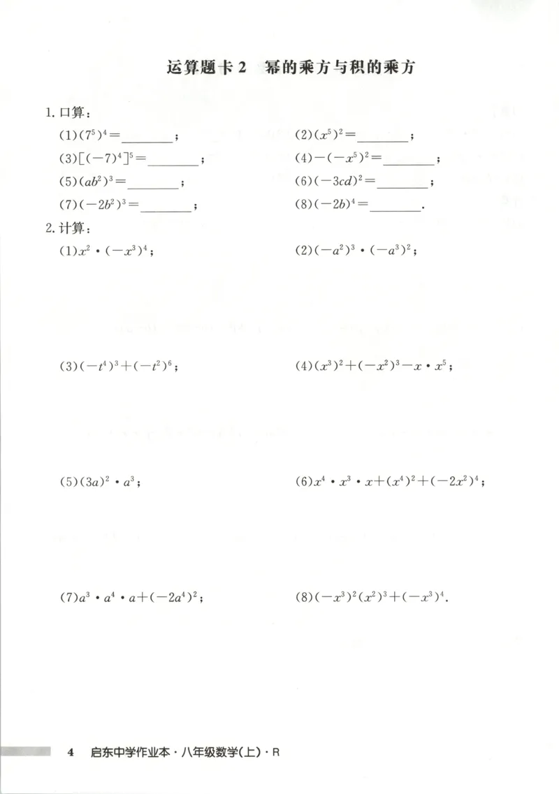 《运算题卡_初中全科目同步习题+精品试卷（7-9年级）(1)_25秋初中数学《同步习题+精品试卷》_初中数学人教版试卷_初中数学人教版7-9年级上册_《启东中学作业本》25秋_8年级上册》第6页预览