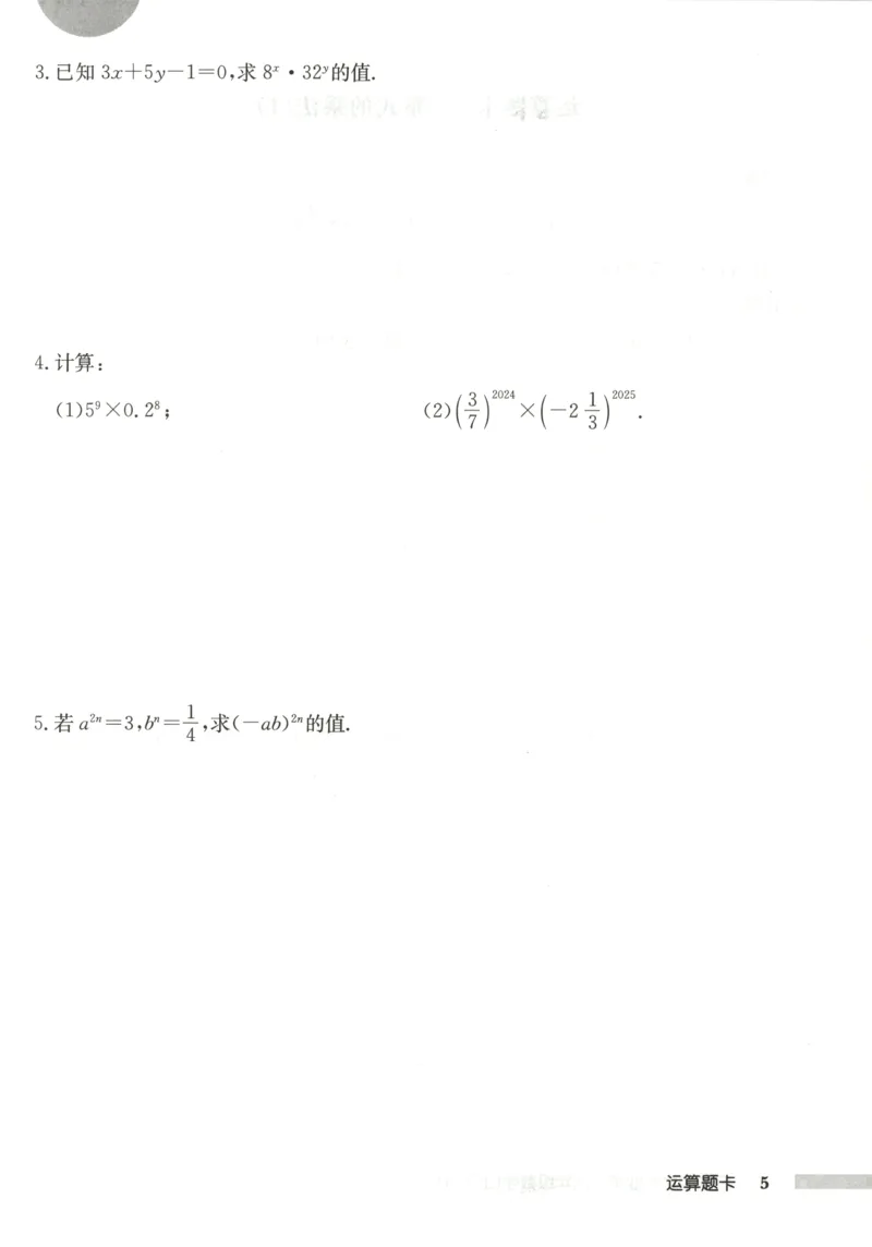 《运算题卡_初中全科目同步习题+精品试卷（7-9年级）(1)_25秋初中数学《同步习题+精品试卷》_初中数学人教版试卷_初中数学人教版7-9年级上册_《启东中学作业本》25秋_8年级上册》第7页预览
