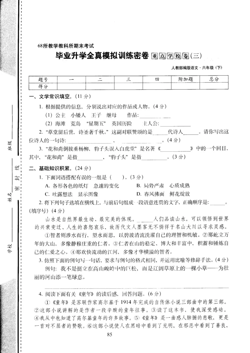 《六年级下语文试卷——68所教学教科所期末考试毕业会考全真模拟训练密卷重点学校卷(3)（PDF版，含答案）人教（部编版）_小学1-6年级全科全套_1-6年级全科下册_六年级_语文》第1页预览