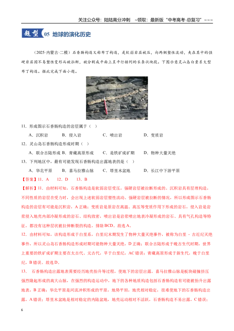 《第03讲地球的宇宙环境、演化历史与圈层结构（专项训练）（黑吉辽蒙专用）（教师版）_07-地理-高考总复习_一轮复习_2026年-地理高考一轮复习》第6页预览