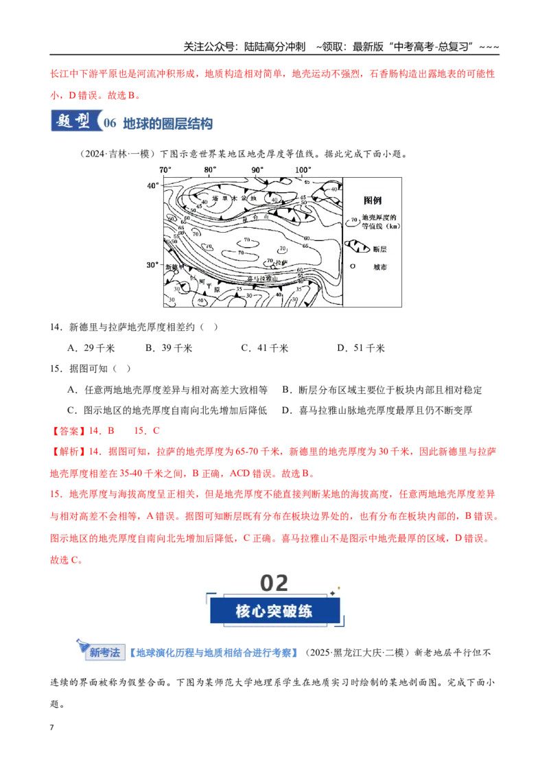 《第03讲地球的宇宙环境、演化历史与圈层结构（专项训练）（黑吉辽蒙专用）（教师版）_07-地理-高考总复习_一轮复习_2026年-地理高考一轮复习》第7页预览