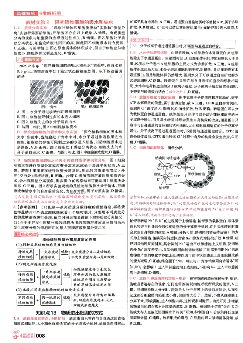 《生物6纬解析册_小初高学习资料合集（每天更新）_2027版《天星高考基础双练》_2027版高考《天星基础双练》高考基础练+教材基础练（生物）》第10页预览