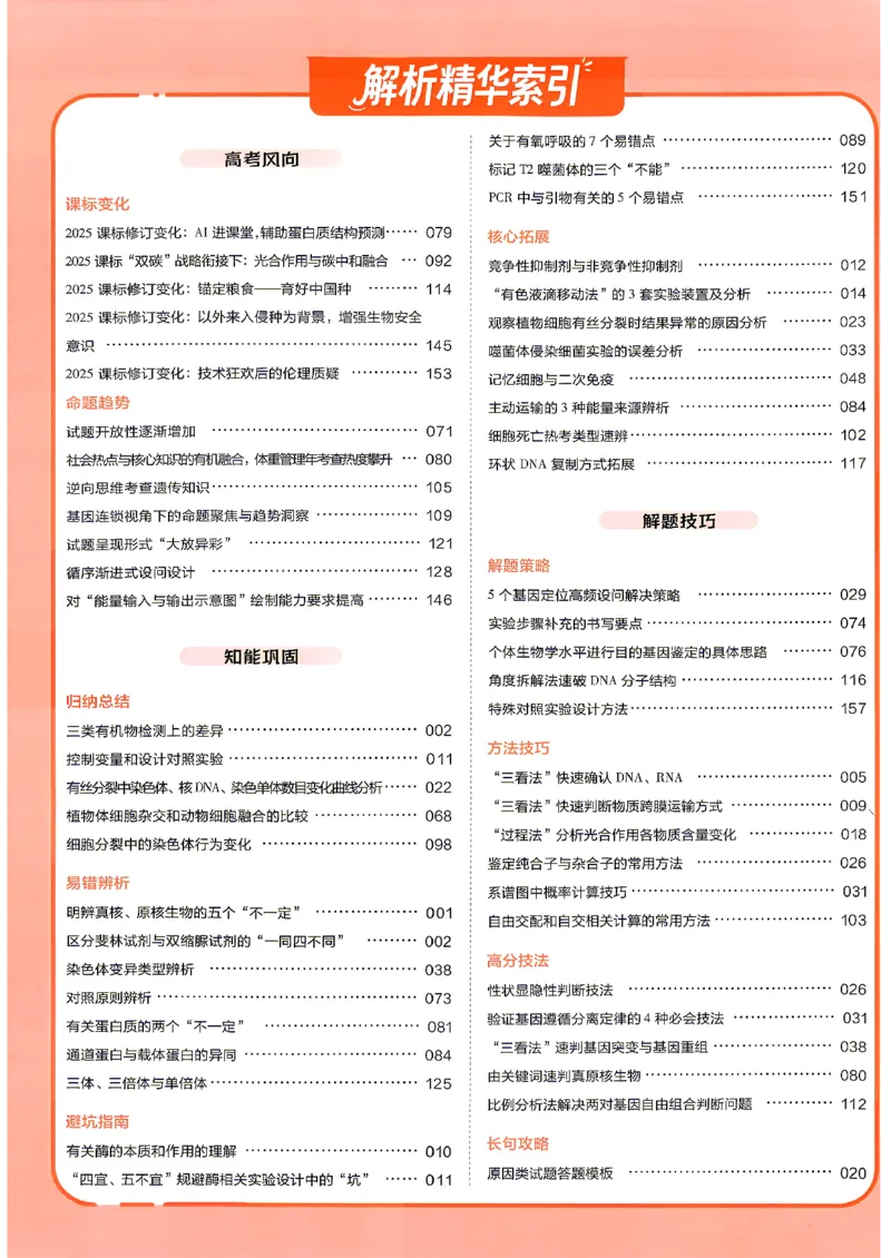《生物6纬解析册_小初高学习资料合集（每天更新）_2027版《天星高考基础双练》_2027版高考《天星基础双练》高考基础练+教材基础练（生物）》第2页预览