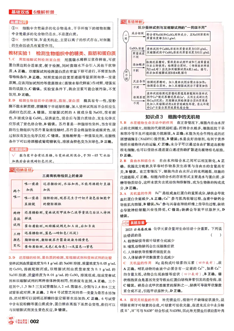 《生物6纬解析册_小初高学习资料合集（每天更新）_2027版《天星高考基础双练》_2027版高考《天星基础双练》高考基础练+教材基础练（生物）》第4页预览