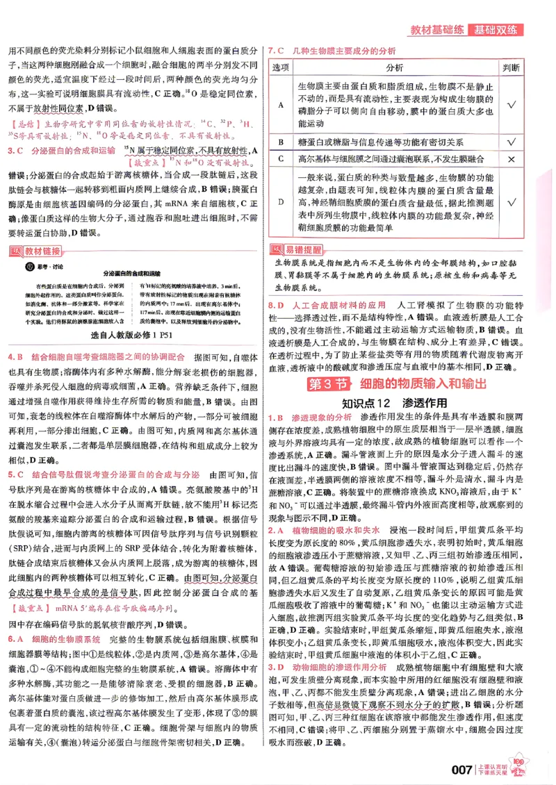 《生物6纬解析册_小初高学习资料合集（每天更新）_2027版《天星高考基础双练》_2027版高考《天星基础双练》高考基础练+教材基础练（生物）》第9页预览