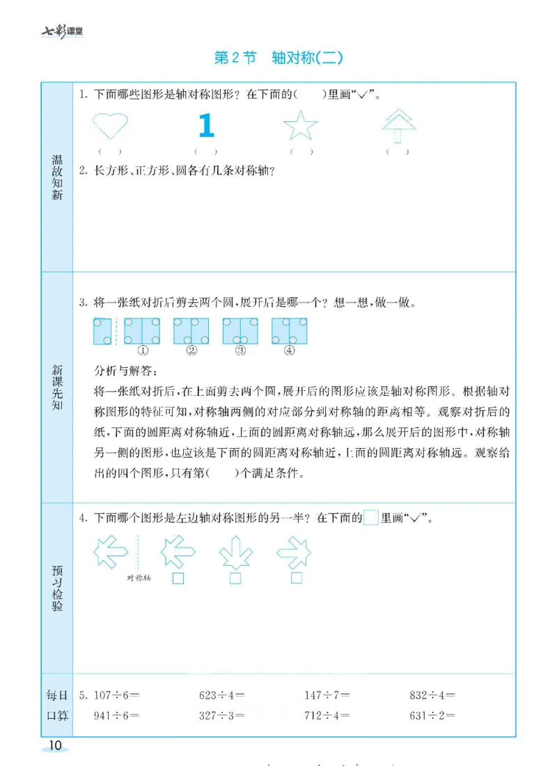 《三（下）数学（北师大版）全册预习卡_小学1-6年级全科全套_1-6年级全科下册_三年级_三年级下数学_数学三下北师大版》第10页预览