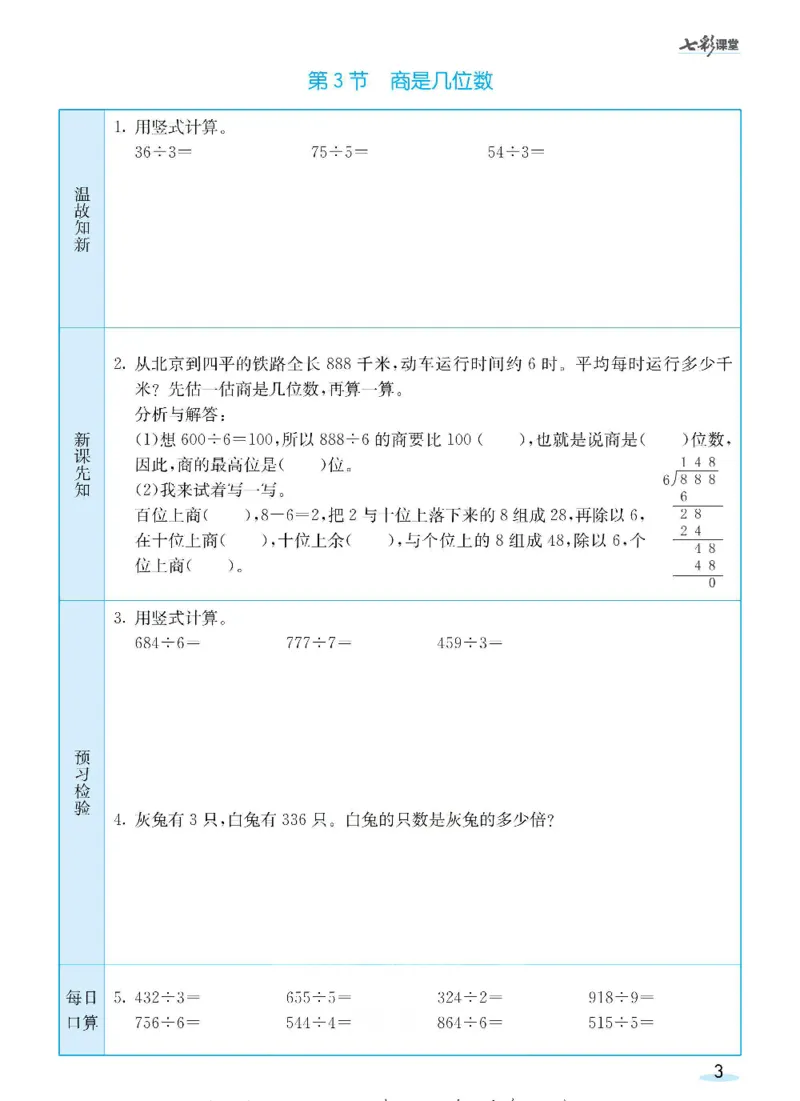 《三（下）数学（北师大版）全册预习卡_小学1-6年级全科全套_1-6年级全科下册_三年级_三年级下数学_数学三下北师大版》第3页预览