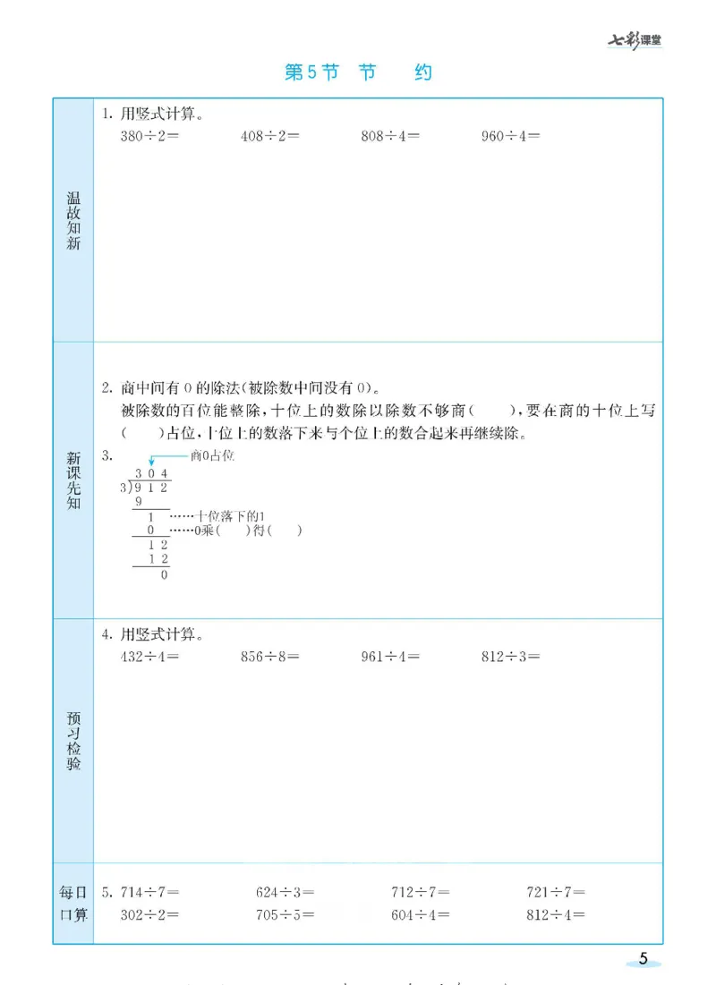 《三（下）数学（北师大版）全册预习卡_小学1-6年级全科全套_1-6年级全科下册_三年级_三年级下数学_数学三下北师大版》第5页预览