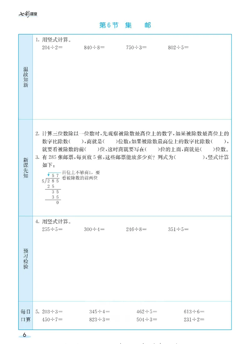 《三（下）数学（北师大版）全册预习卡_小学1-6年级全科全套_1-6年级全科下册_三年级_三年级下数学_数学三下北师大版》第6页预览