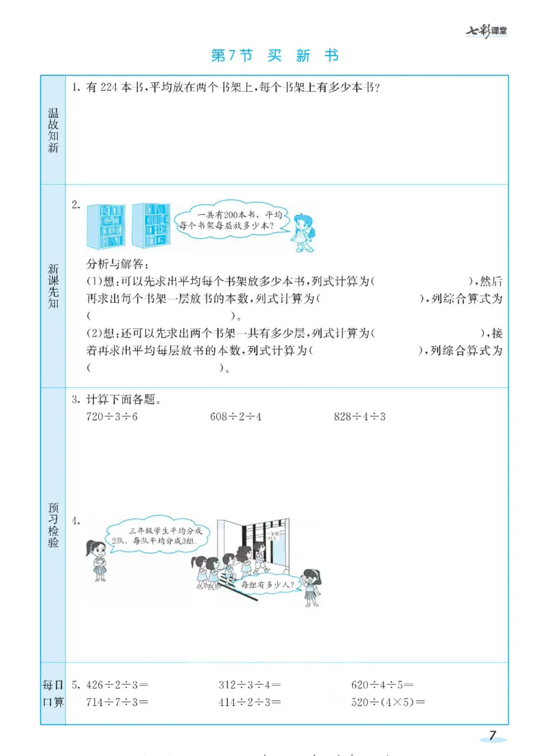《三（下）数学（北师大版）全册预习卡_小学1-6年级全科全套_1-6年级全科下册_三年级_三年级下数学_数学三下北师大版》第7页预览