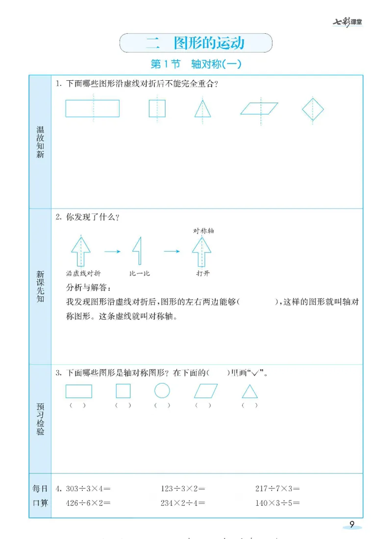 《三（下）数学（北师大版）全册预习卡_小学1-6年级全科全套_1-6年级全科下册_三年级_三年级下数学_数学三下北师大版》第9页预览