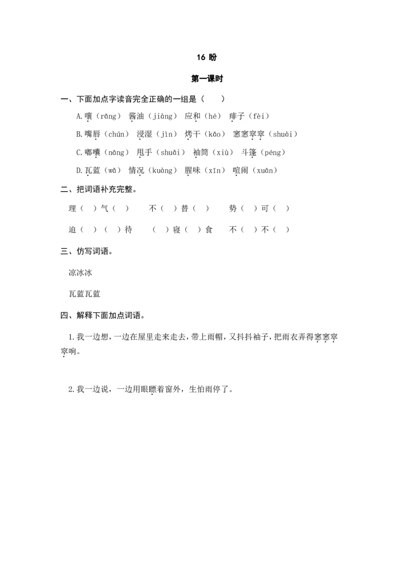 《六（上）语文课时练：16盼_小学1-6年级全科全套_1-6年级全科上册_六年级_语文_语文六上课时练》第1页预览