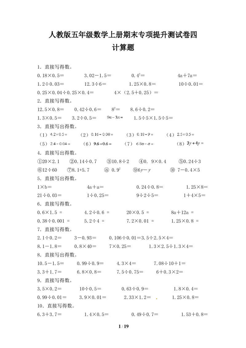 《人教版五年级数学上册期末计算题专项提升测试卷四（含答案）_小学1-6年级全科全套_1-6年级全科上册_五年级_五年级上数学_A五年级数学（人教版）_人教数学五上专项练习》第1页预览